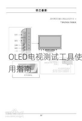 OLED电视测试工具使用指南