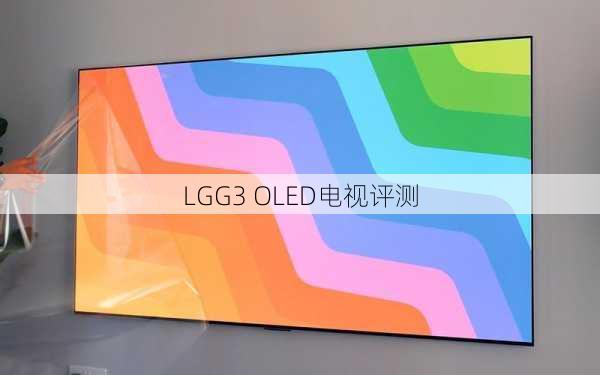 LGG3 OLED电视评测