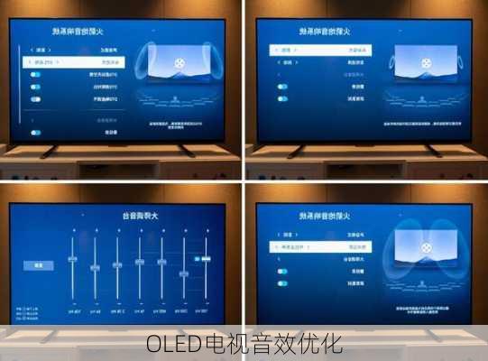 OLED电视音效优化