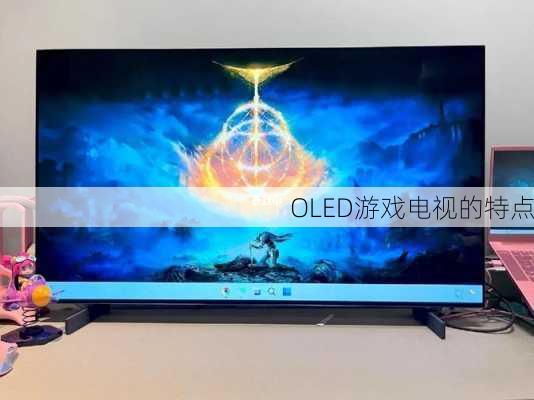 OLED游戏电视的特点