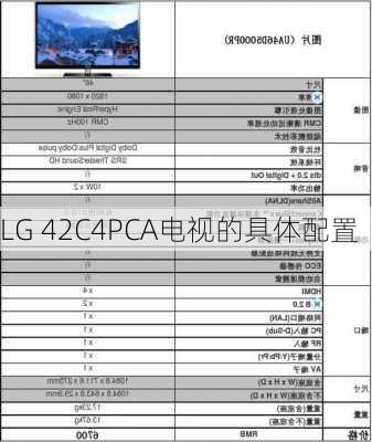 LG 42C4PCA电视的具体配置