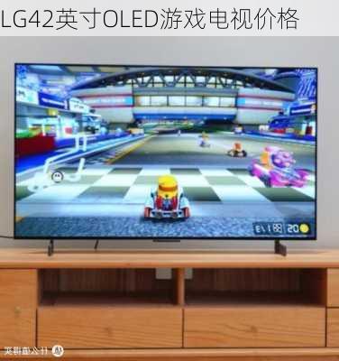 LG42英寸OLED游戏电视价格