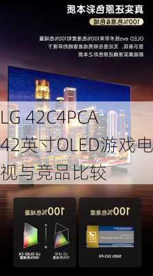 LG 42C4PCA 42英寸OLED游戏电视与竞品比较