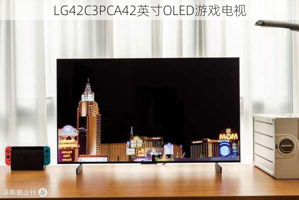 LG42C3PCA42英寸OLED游戏电视