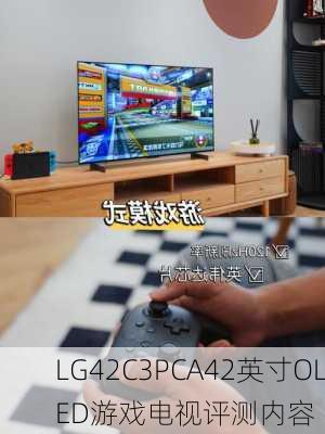 LG42C3PCA42英寸OLED游戏电视评测内容