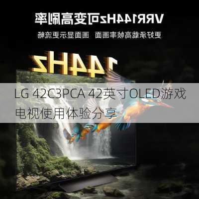 LG 42C3PCA 42英寸OLED游戏电视使用体验分享