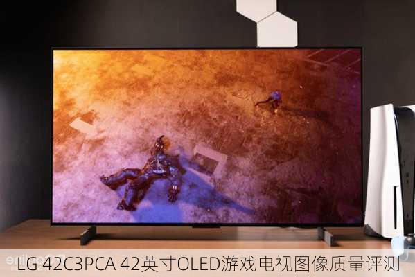 LG 42C3PCA 42英寸OLED游戏电视图像质量评测