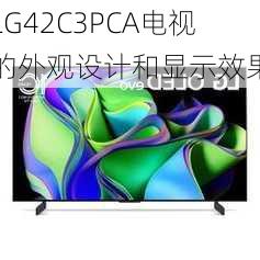 LG42C3PCA电视的外观设计和显示效果