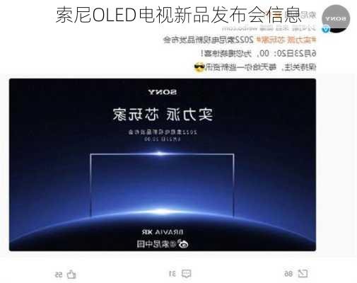 索尼OLED电视新品发布会信息