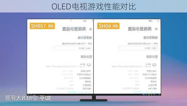 OLED电视游戏性能对比