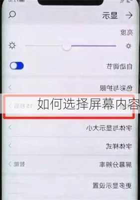 如何选择屏幕内容