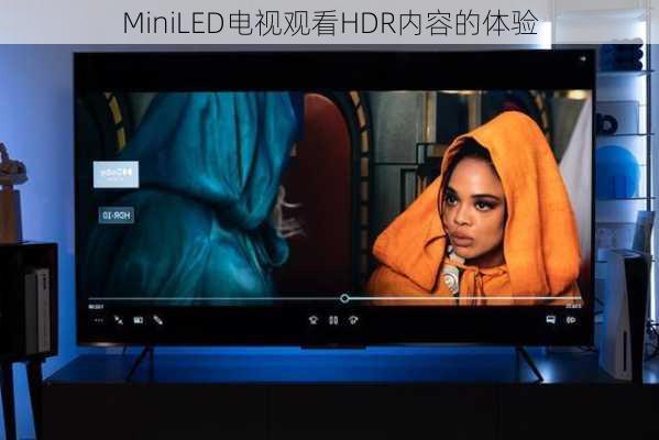 MiniLED电视观看HDR内容的体验