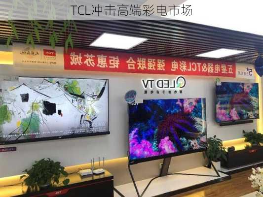 TCL冲击高端彩电市场