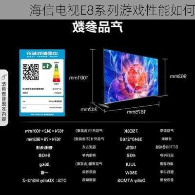 海信电视E8系列游戏性能如何