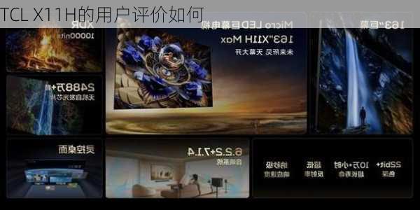 TCL X11H的用户评价如何