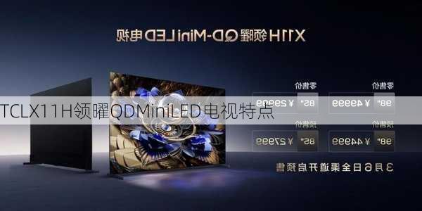 TCLX11H领曜QDMiniLED电视特点