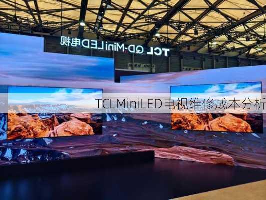 TCLMiniLED电视维修成本分析