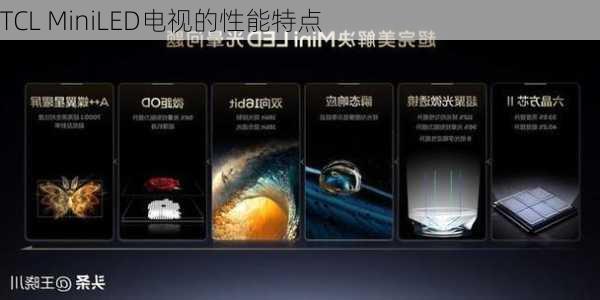 TCL MiniLED电视的性能特点