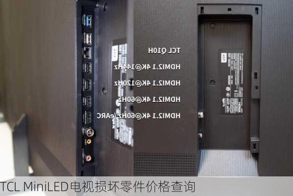 TCL MiniLED电视损坏零件价格查询