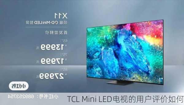 TCL Mini LED电视的用户评价如何