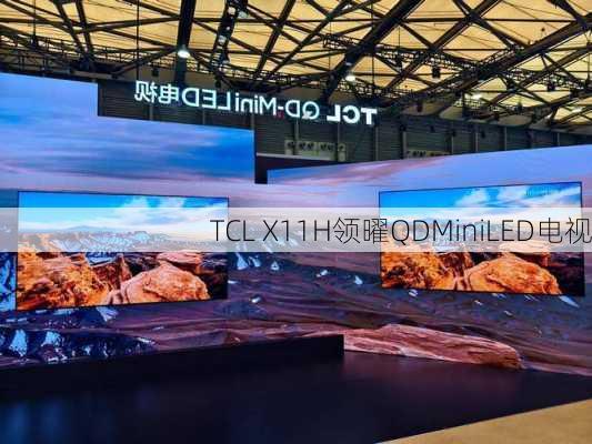 TCL X11H领曜QDMiniLED电视