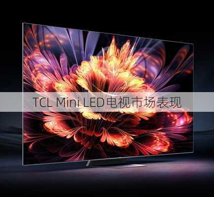 TCL Mini LED电视市场表现