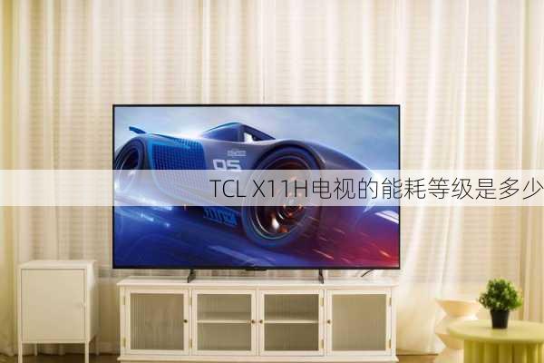 TCL X11H电视的能耗等级是多少