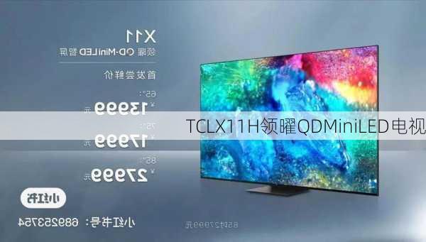 TCLX11H领曜QDMiniLED电视