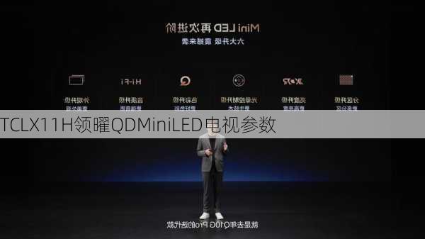 TCLX11H领曜QDMiniLED电视参数