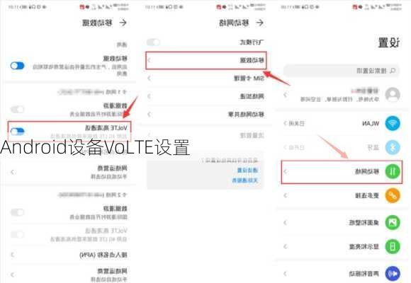 Android设备VoLTE设置