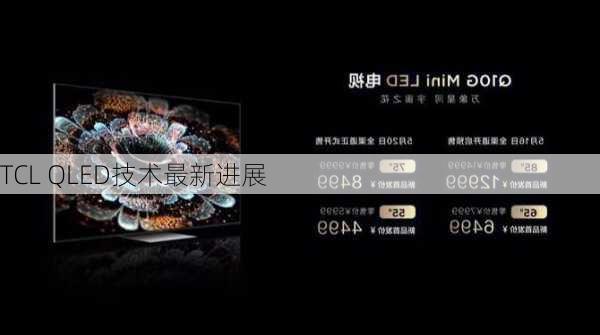 TCL QLED技术最新进展