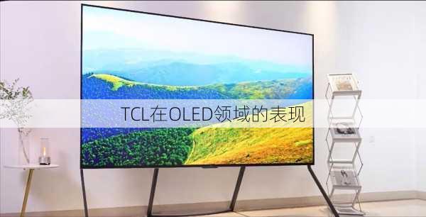 TCL在OLED领域的表现