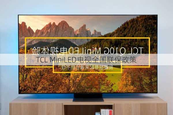 TCL MiniLED电视全国联保政策