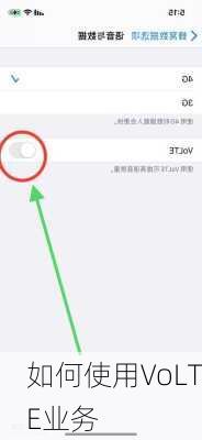 如何使用VoLTE业务