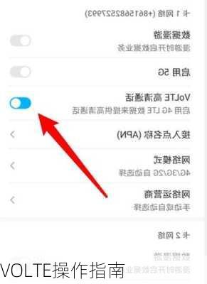 VOLTE操作指南