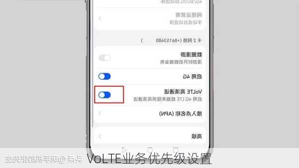 VoLTE业务优先级设置