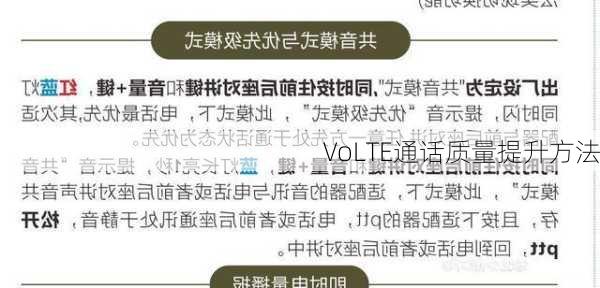 VoLTE通话质量提升方法