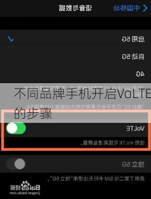 不同品牌手机开启VoLTE的步骤