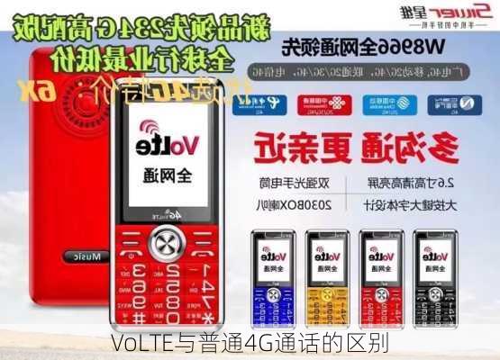 VoLTE与普通4G通话的区别