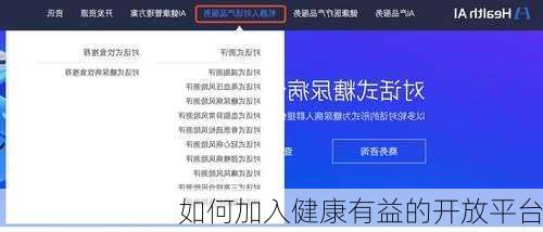 如何加入健康有益的开放平台