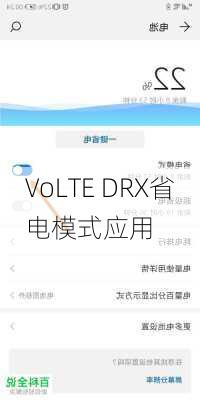 VoLTE DRX省电模式应用