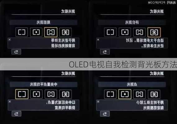 OLED电视自我检测背光板方法