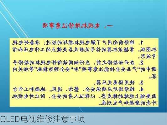 OLED电视维修注意事项