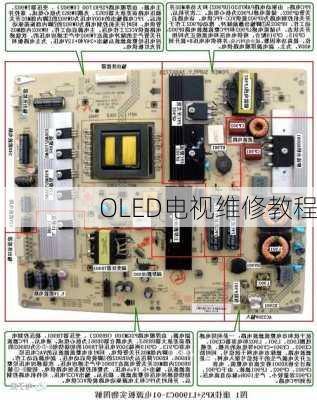 OLED电视维修教程