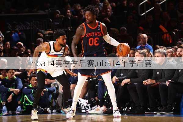 nba14赛季季后赛,nba14年季后赛