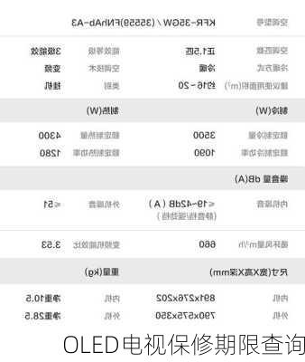 OLED电视保修期限查询