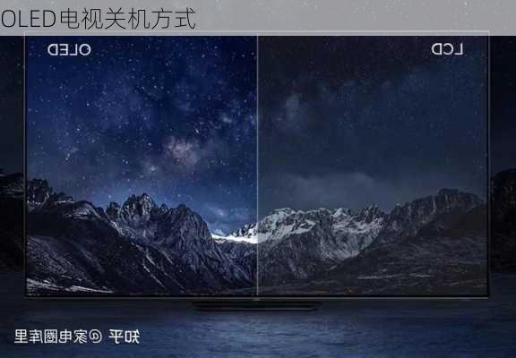 OLED电视关机方式