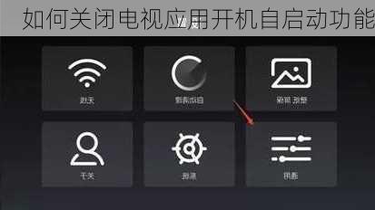 如何关闭电视应用开机自启动功能
