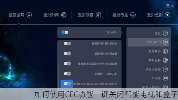 如何使用CEC功能一键关闭智能电视和盒子