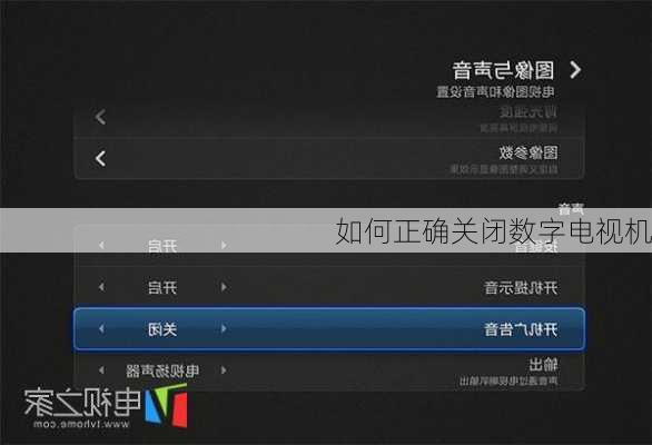 如何正确关闭数字电视机